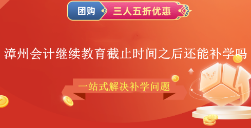 2024漳州會計繼續教育截止時間之后還能補學嗎? 2024漳州會計繼續教育截止時間之后還能補學嗎?