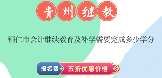 2024年銅仁市會計繼續教育及補學需要完成多少學分? 2024年銅仁市會計繼續教育及補學需要完成多少學分?