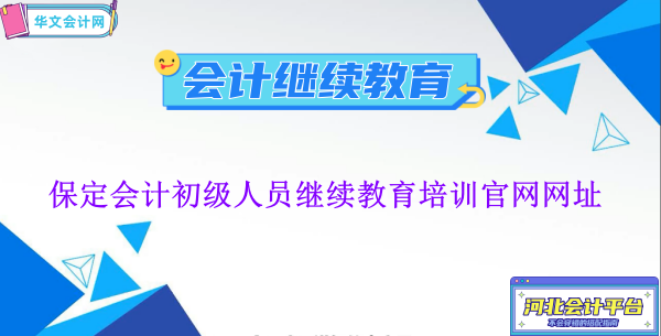 保定2024年會計初級人員繼續(xù)教育培訓官網(wǎng)網(wǎng)址