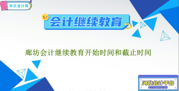 廊坊會計繼續教育2024年開始時間和截止時間