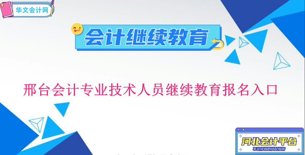 2024年邢臺會計專業技術人員繼續教育報名入口
