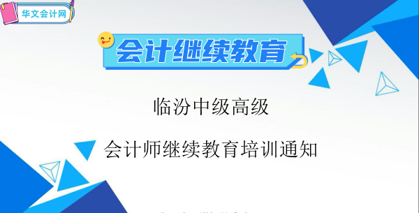 2024年臨汾中級高級會計師繼續教育培訓通知
