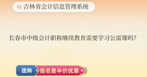 2024年長春中級會計(jì)職稱繼續(xù)教育需要學(xué)習(xí)公需課嗎? 2024年長春中級會計(jì)職稱繼續(xù)教育需要學(xué)習(xí)公需課嗎?