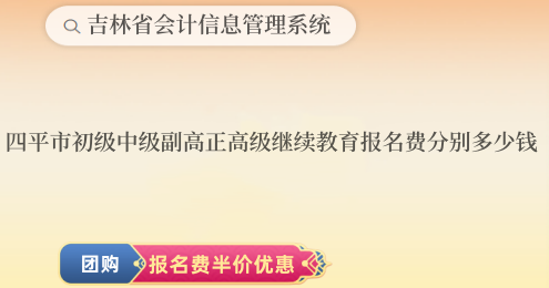 四平市初級中級和副高正高級繼續(xù)教育報(bào)名費(fèi)分別多少錢 四平市初級中級和副高正高級繼續(xù)教育報(bào)名費(fèi)分別多少錢