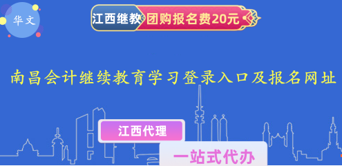 2024年南昌會計人員繼續教育,網上學習,登錄入口及報名網址 2024年南昌會計人員繼續教育,網上學習,登錄入口及報名網址
