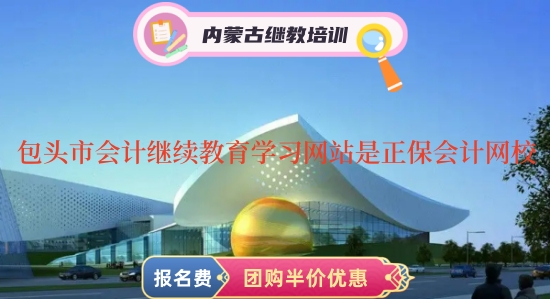 包頭市2024年會計專業技術人員繼續教育學習網站是正保會計網校嗎? 包頭市2024年會計專業技術人員繼續教育學習網站是正保會計網校嗎?