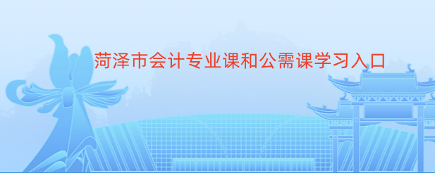 濱州市鄒平會(huì)計(jì)繼續(xù)教育馬上截止,快點(diǎn)學(xué)