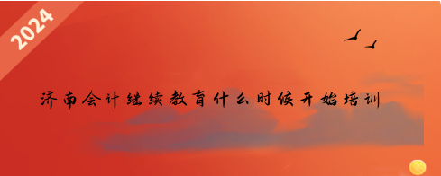 濱州市鄒平會計繼續教育馬上截止,快點學