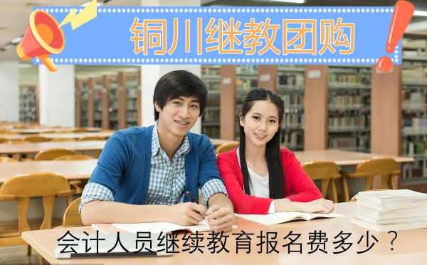 參加銅川市2024年度會計人員繼續教育報名費多少? 參加銅川市2024年度會計人員繼續教育報名費多少?