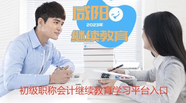 咸陽2024年初級職稱會計繼續(xù)教育學(xué)習(xí)平臺入口 咸陽2024年初級職稱會計繼續(xù)教育學(xué)習(xí)平臺入口