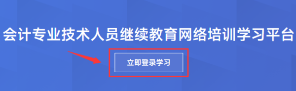 咸陽2024年初級職稱會計繼續(xù)教育學(xué)習(xí)平臺入口 咸陽2024年初級職稱會計繼續(xù)教育學(xué)習(xí)平臺入口