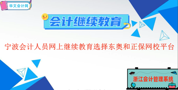 2023寧波會(huì)計(jì)人員網(wǎng)上繼續(xù)教育選擇東奧和正保網(wǎng)校平臺(tái)