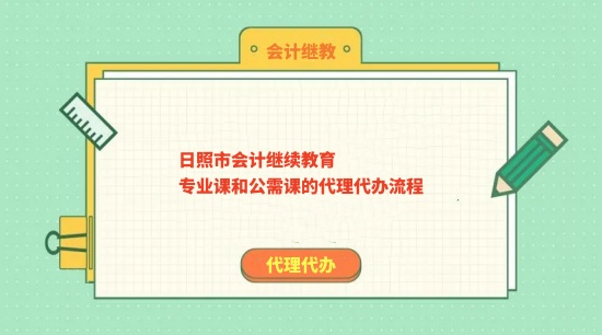 日照市會計繼續教育專業課和公需課的繼教學習流程