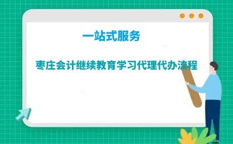 2024年棗莊會計繼續教育學習繼教學習流程