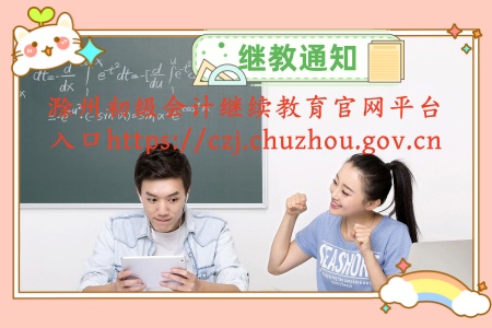 2024年安徽省滁州市初級會計證中級會計證官網學習登錄入口 2024年安徽省滁州市初級會計證中級會計證官網學習登錄入口