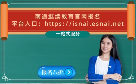 2024年南通會計繼續教育官網學習平臺 南通初級會計證學習入口 南通中級會計職稱繼續教育補學 2024年南通會計繼續教育官網學習平臺 南通初級會計證學習入口 南通中級會計職稱繼續教育補學