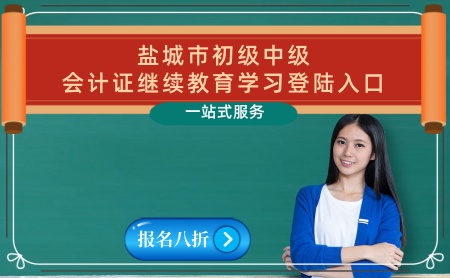 鹽城市初級會計證鹽城初級會計繼續教育學習登陸入口 江蘇鹽城會計繼續教育學習入口-華文會計繼續教育 鹽城市初級會計證鹽城初級會計繼續教育學習登陸入口 江蘇鹽城會計繼續教育學習入口-華文會計繼續教育