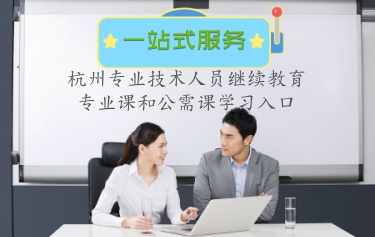 杭州專業技術人員繼續教育公需課和專業課學習平臺入口 沒有完成公需課和專業課,還能夠補學嗎? 杭州專業技術人員繼續教育公需課和專業課學習平臺入口 沒有完成公需課和專業課,還能夠補學嗎?