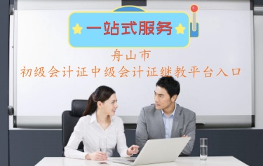 2024年浙江舟山市會計人員 繼續教育官網登錄平臺報名費多少錢?如何繳納 2024年浙江舟山市會計人員 繼續教育官網登錄平臺報名費多少錢?如何繳納