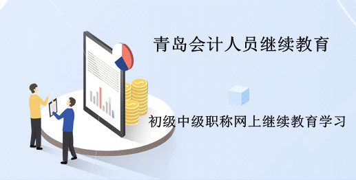 2024年山東省青島市會計繼續(xù)教育開通了! 2024年青島市專業(yè)技術人員繼續(xù)教育開始了!