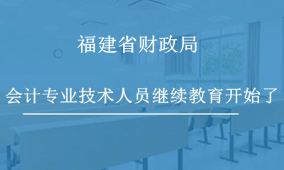 福建省財政局關(guān)于做好2024年度會計專業(yè)技術(shù)人員繼續(xù)教育工作的通知 福建省財政局關(guān)于做好2024年度會計專業(yè)技術(shù)人員繼續(xù)教育工作的通知
