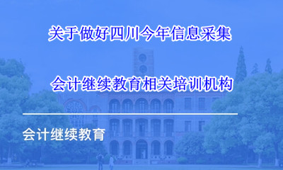 四川省財政局關于做好2024年度會計專業技術人員繼續教育工作的通知 四川省財政局關于做好2024年度會計專業技術人員繼續教育工作的通知