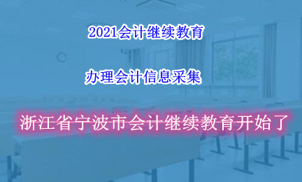 寧波市財政局關于做好2024年度會計專業技術人員繼續教育工作的通知 寧波市財政局關于做好2024年度會計專業技術人員繼續教育工作的通知